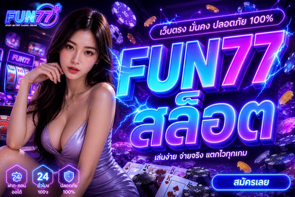 FUN77 สล็อต เว็บตรงสายปั่น 2026 เล่นมันส์ แตกจริง จ่ายไวโคตรตึง