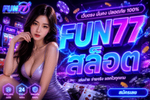 FUN77 สล็อต เว็บตรงสายปั่น 2026 เล่นมันส์ แตกจริง จ่ายไวโคตรตึง